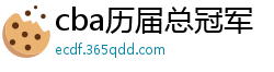 cba历届总冠军